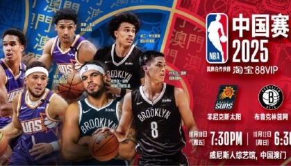 你准备好了吗？NBA中国赛时隔6年即将打响，太阳篮网将展开两场对决