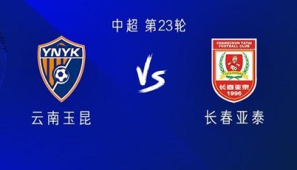 开云体育中国-云南vs亚泰：双方均三外援出战，约尼查、苏祖替补，谭龙首发